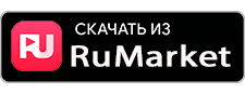 Доступно в RuMarket