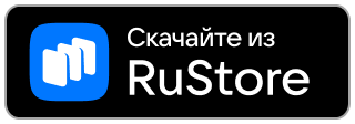 Доступно в RuStore